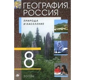 Алексеев, Низовцев, Ким: География России. Природа и население. 8 класс