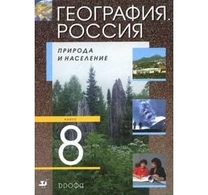 география россии 8 класс учебник