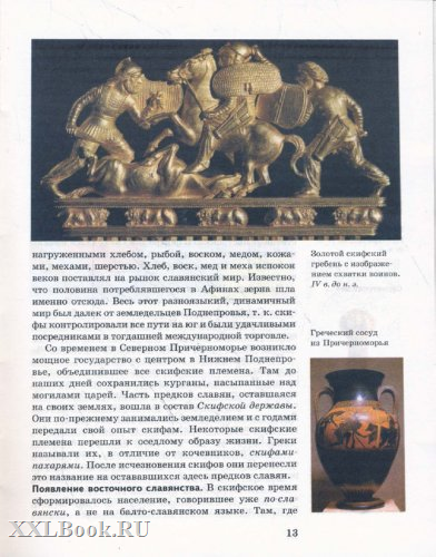 Андрей Сахаров: История России с древнейших времен до конца ХVI в: Книга для чтения Андрей Сахаров: История России с древнейших времен до конца ХVI в: Книга для чтения