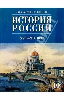 Андрей Сахаров: История России с древнейших времен до конца XVI века: Учебник для 10 класса общеобразовательных учр. Андрей Сахаров: История России с древнейших времен до конца XVI века: Учебник для 10 класса общеобразовательных учр.