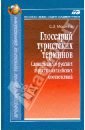 Елена Мошняга: Английский язык: туризм, гостеприимство, платежные средства: Учебн. пособие. - 3-е изд., стереотип.