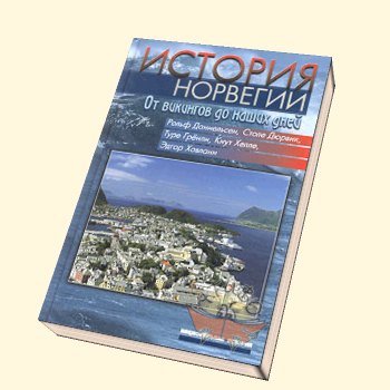 Рольф Даниельсен: История Норвегии. От викингов до наших дней Рольф Даниельсен: История Норвегии. От викингов до наших дней