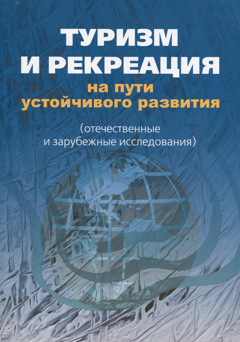Туризм и рекреация на пути устойчивого развития Туризм и рекреация на пути устойчивого развития