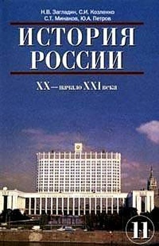 Загладин, Петров, Козленко: История России. XX - начало XXI века. Учебник для 11 класса общеобразовательных учреждений